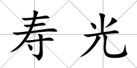 壽光