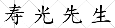 壽光先生