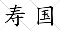 壽國(guó)