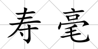 壽毫