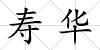 壽華