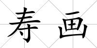 壽畫