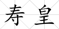 壽皇