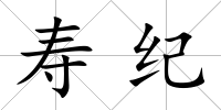 壽紀
