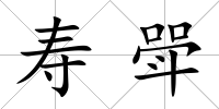 壽斝