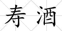 壽酒