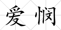 愛憫