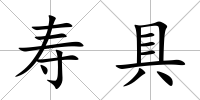 壽具