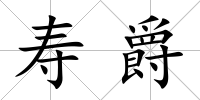 壽爵