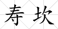 壽坎