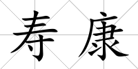 壽康