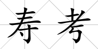 壽考