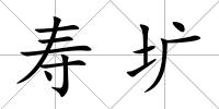 壽壙