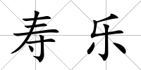 壽樂