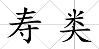 壽類
