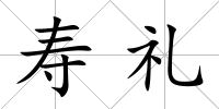 壽禮