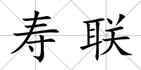 壽聯