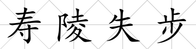 壽陵失步