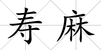 壽麻