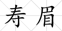 壽眉