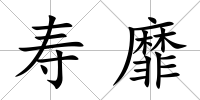 壽靡