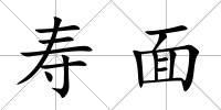 壽面
