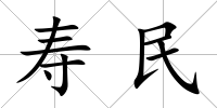 壽民