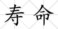 壽命