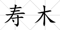 壽木