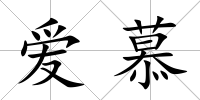愛慕