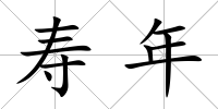 壽年