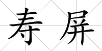 壽屏