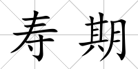 壽期