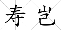 壽豈