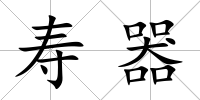 壽器