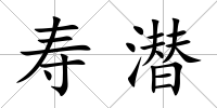 壽潛