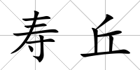 壽丘