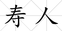 壽人