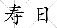 壽日