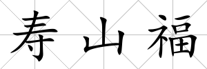 壽山福