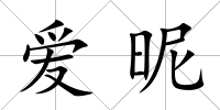 愛昵
