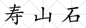 壽山石
