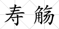 壽觴