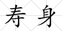 壽身