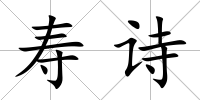 壽詩