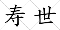 壽世