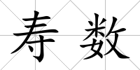壽數