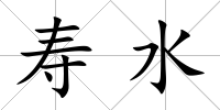 壽水