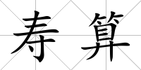 壽算