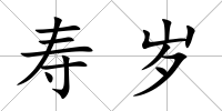 壽歲